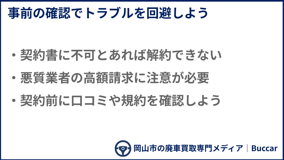 キャンセル時にありがちなトラブルと回避策についての説明画像