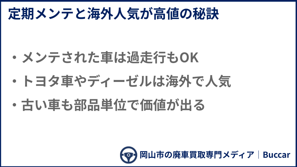 高価買取してもらえる廃車の特徴についての説明画像