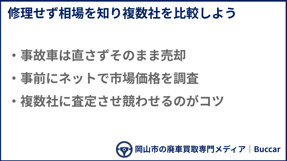 廃車をできるだけ高値で買い取ってもらう方法についての説明画像