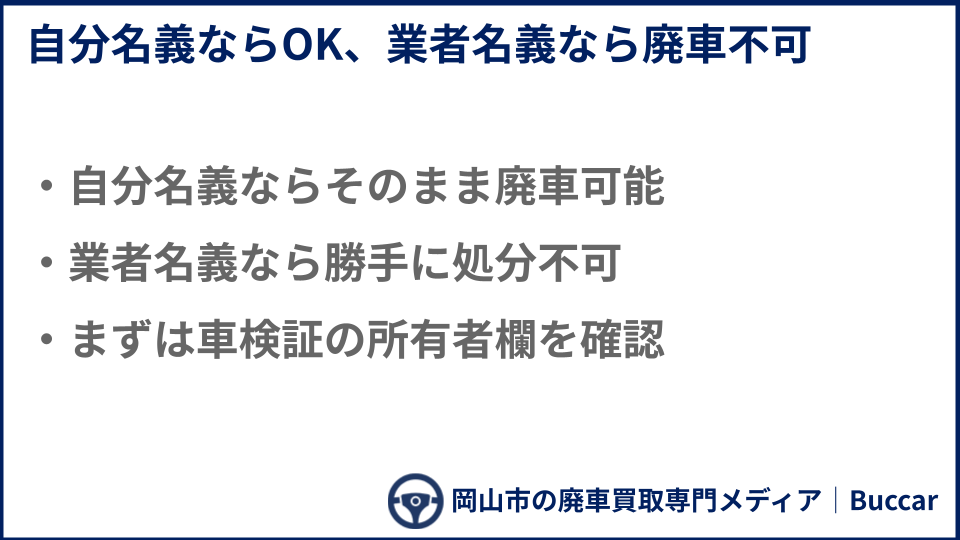 ローンがあると廃車できない場合があるについての説明画像