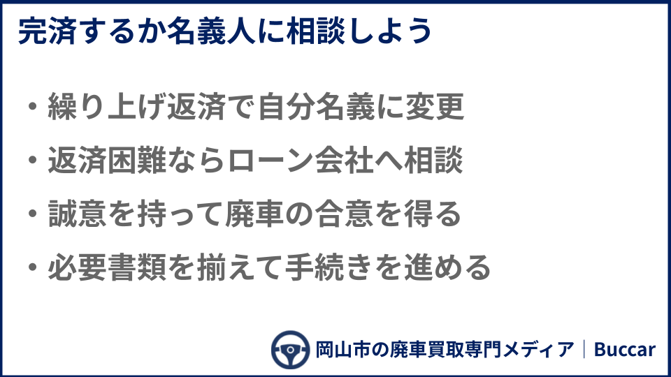 ローンがある車を廃車にする方法についての説明画像
