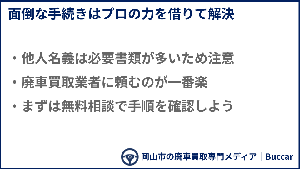 他人名義の車を廃車することについてのまとめ説明画像