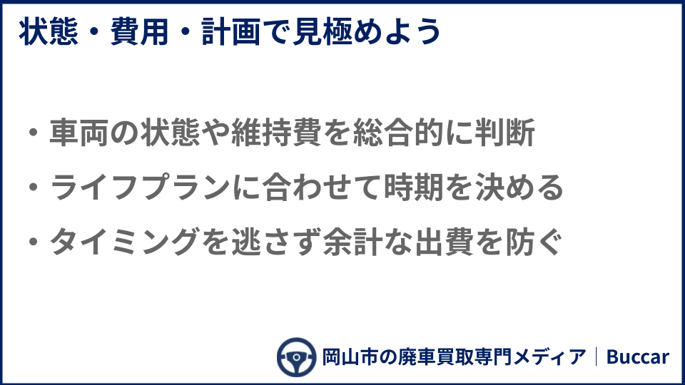 損をしないための適切な廃車タイミングについての説明画像