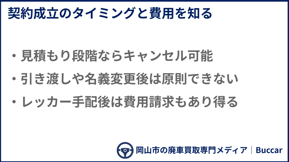 廃車買取のキャンセルについての説明画像