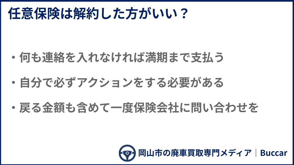任意保険は解約が必要な理由についての説明画像