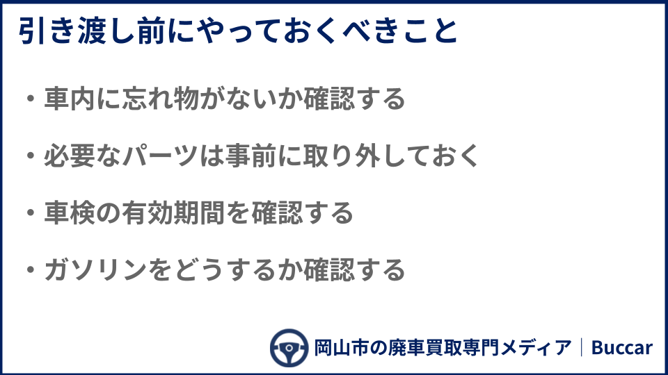 引き渡し前にやっておくべきことについての説明画像